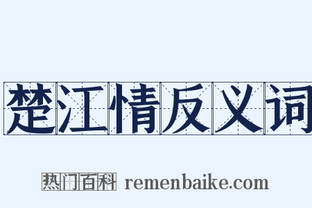 楚江情反义词是什么意思的图片